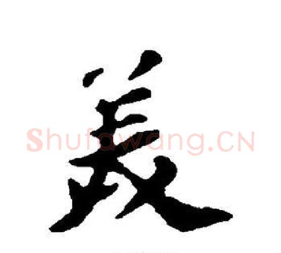 美字苏轼毛笔行书书法写法,摘自苏轼毛笔行书书法作品