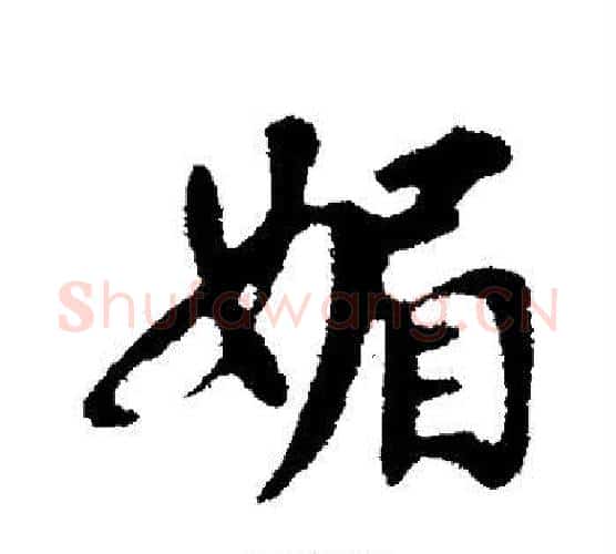 媚字苏轼毛笔行书书法写法,摘自苏轼毛笔行书书法作品