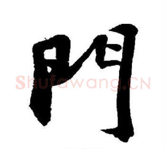 门字苏轼毛笔行书书法写法,摘自苏轼毛笔行书书法作品