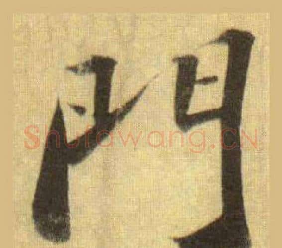 門字苏轼毛笔行书书法写法,摘自洞庭春色赋中山松醪赋合卷