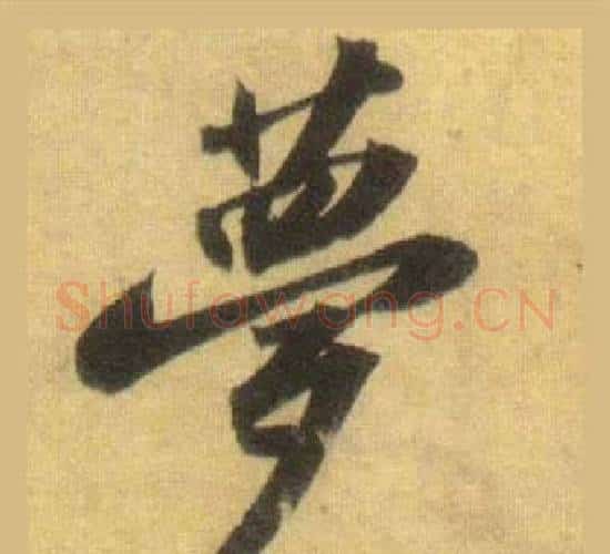 夢字苏轼毛笔行书书法写法,摘自洞庭春色赋中山松醪赋合卷