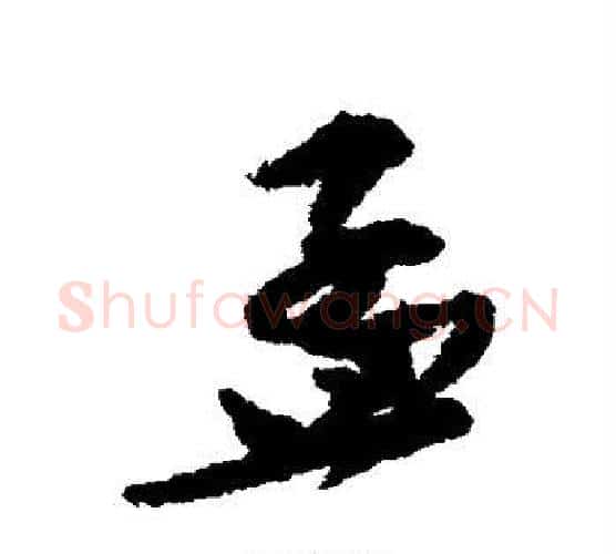 孟字苏轼毛笔行书书法写法,摘自苏轼毛笔行书书法作品