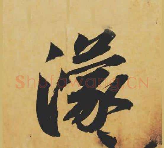 濛字苏轼毛笔行书书法写法,摘自苏轼毛笔行书书法作品