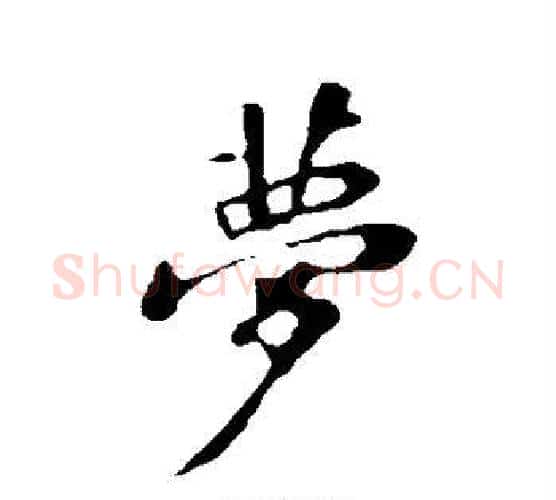 梦字苏轼毛笔行书书法写法,摘自苏轼毛笔行书书法作品