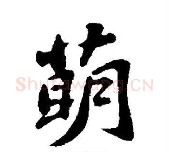 萌字苏轼毛笔行书书法写法,摘自苏轼毛笔行书书法作品
