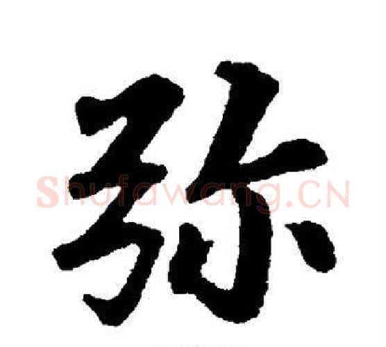 弥字苏轼毛笔行书书法写法,摘自苏轼毛笔行书书法作品