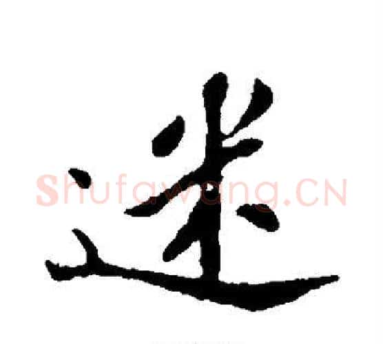 迷字苏轼毛笔行书书法写法,摘自苏轼毛笔行书书法作品