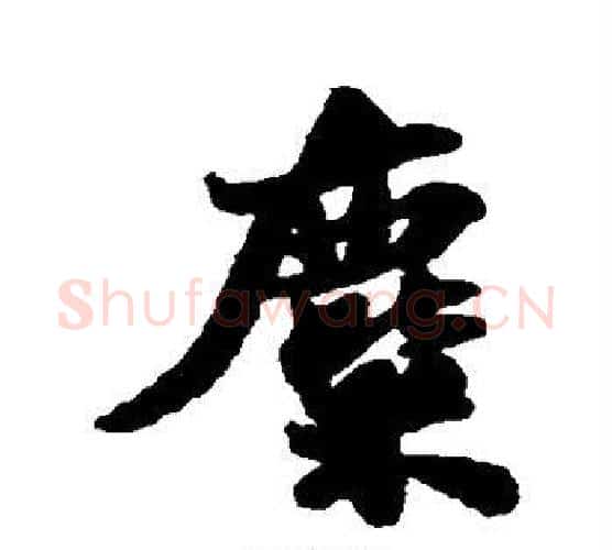 麋字苏轼毛笔行书书法写法,摘自苏轼毛笔行书书法作品