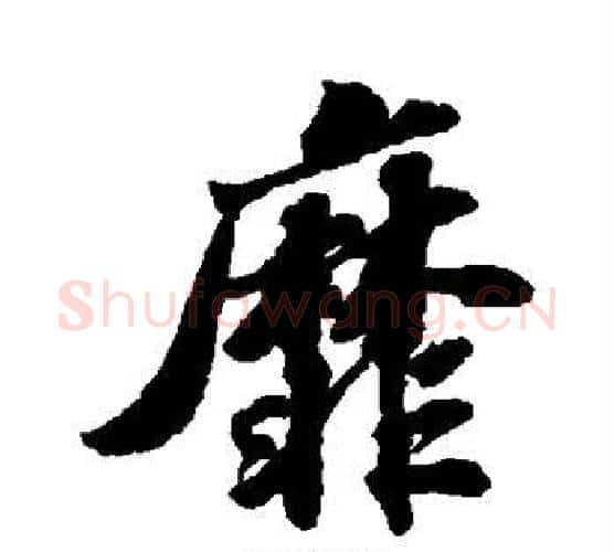 靡字苏轼毛笔行书书法写法,摘自苏轼毛笔行书书法作品