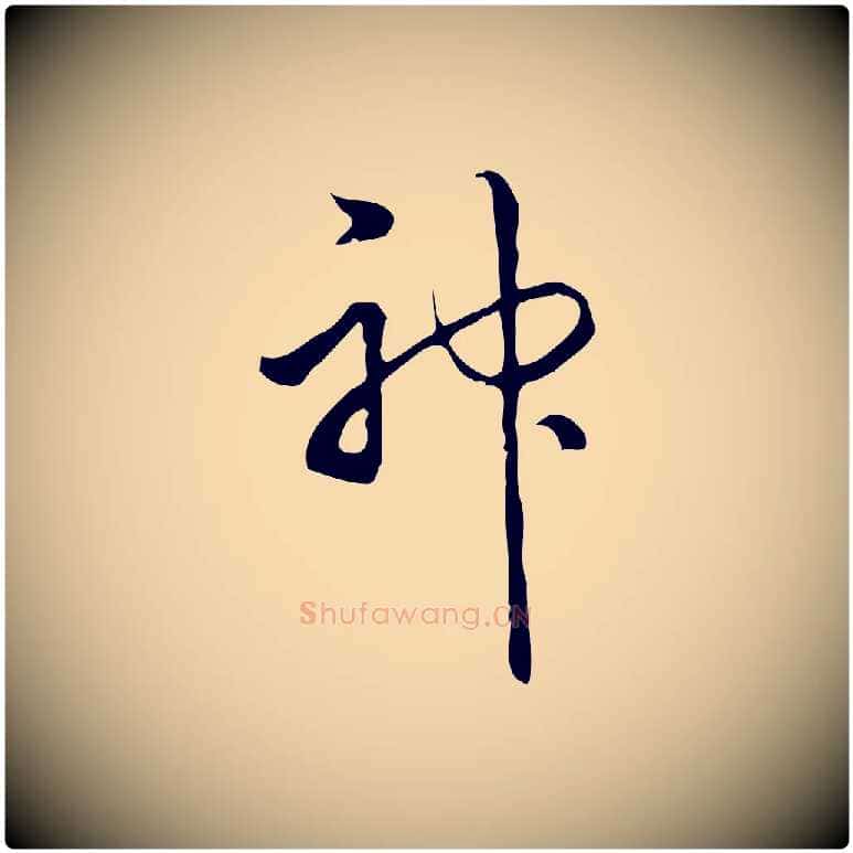 神毛笔行书写法,摘自清代高宗跋中秋帖