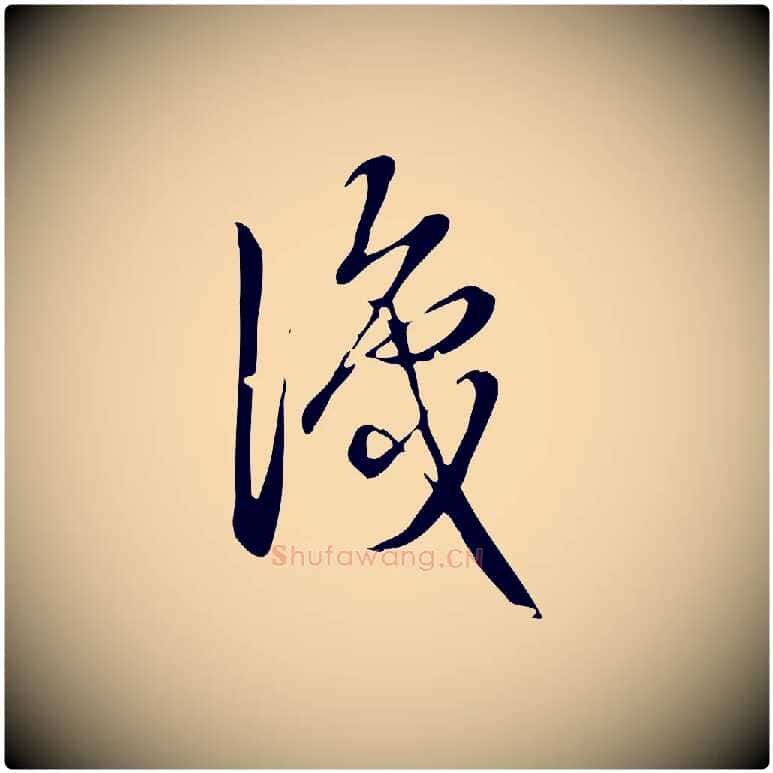 識毛笔行书写法,摘自清代高宗跋中秋帖