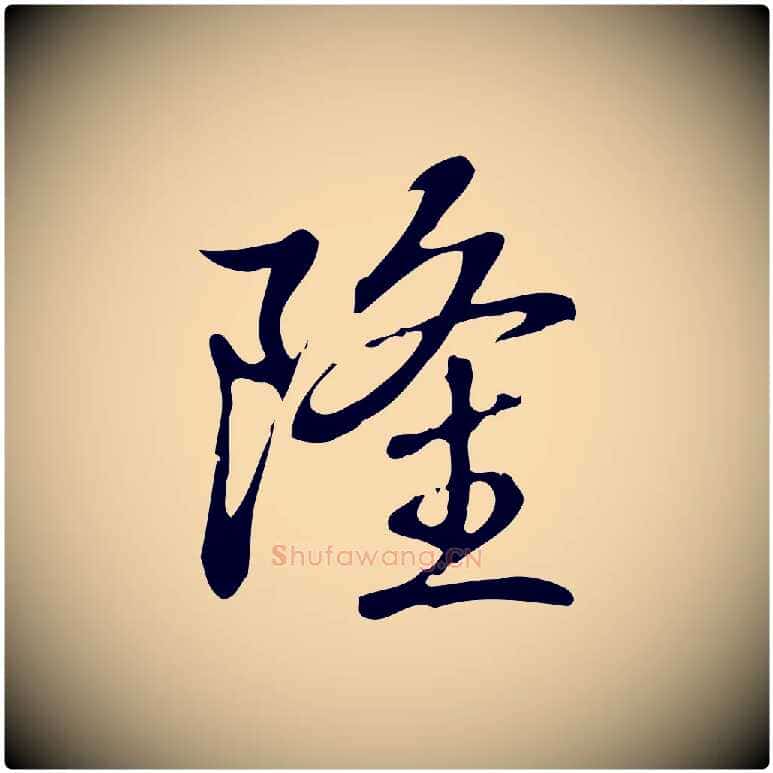 隆毛笔行书写法,摘自清代高宗跋中秋帖