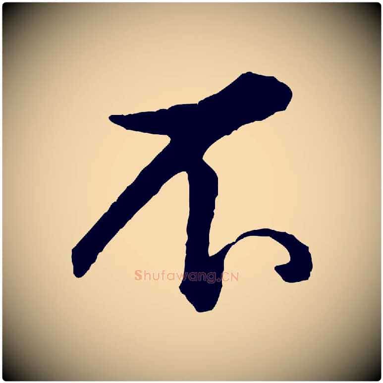 不毛笔行书写法,摘自清代高宗跋伯远帖