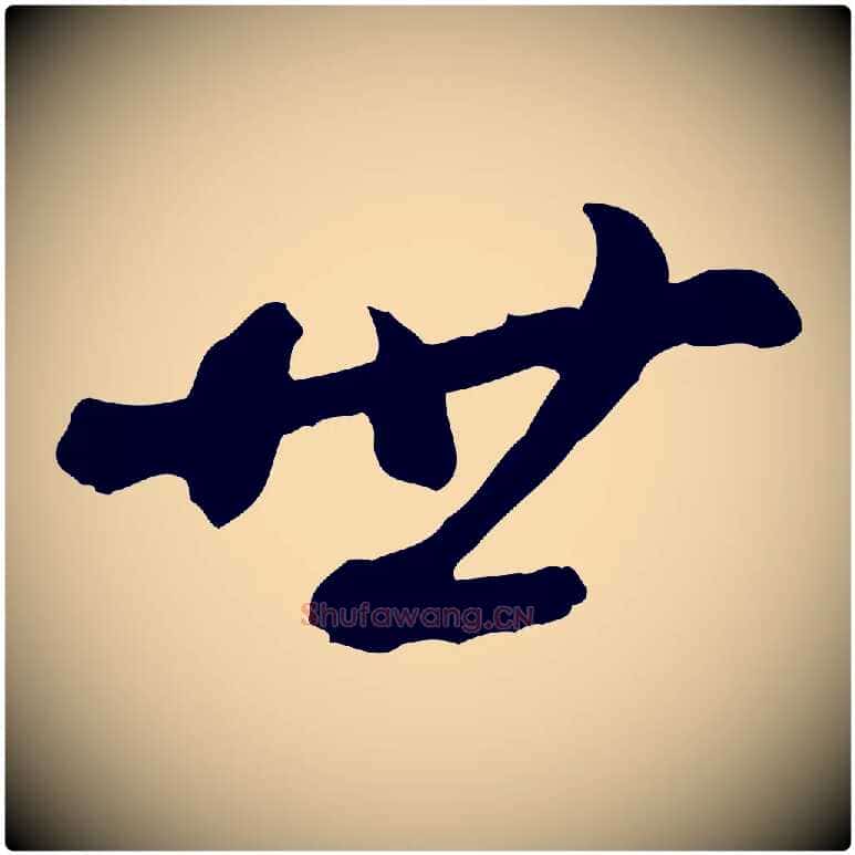 世毛笔行书写法,摘自清代高宗跋伯远帖