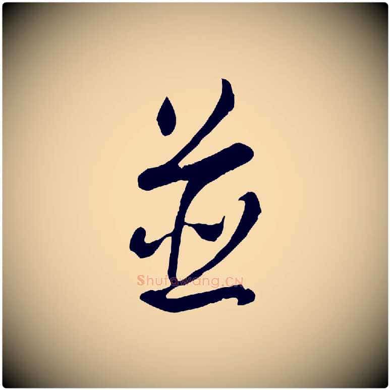 並毛笔行书写法,摘自清代高宗跋伯远帖
