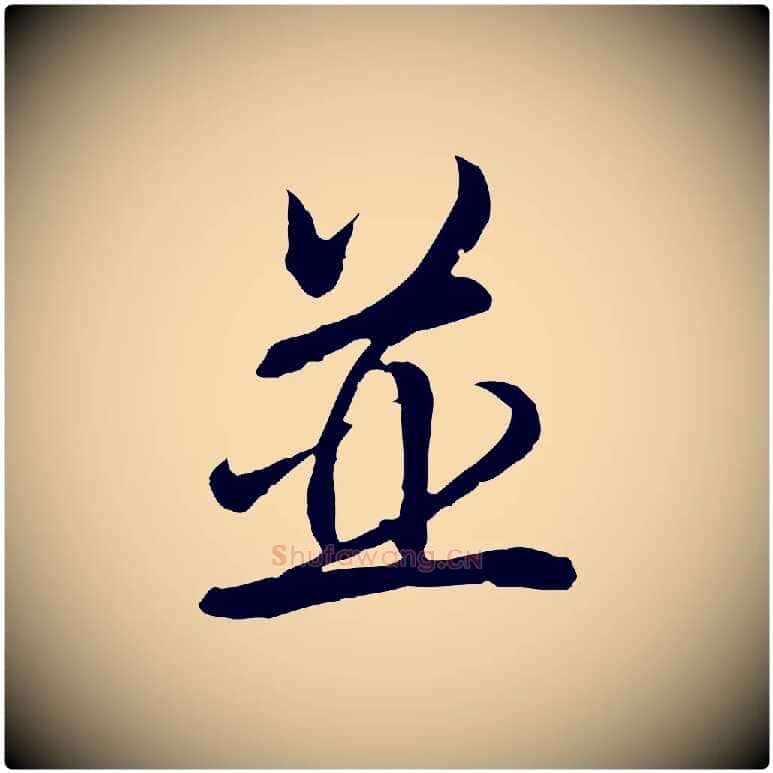 並毛笔行书写法,摘自清代高宗跋伯远帖