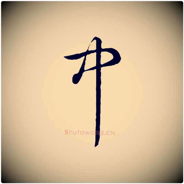 中毛笔行书写法,摘自清代高宗跋伯远帖
