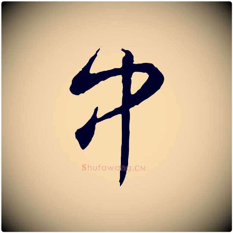 中毛笔行书写法,摘自清代高宗跋伯远帖