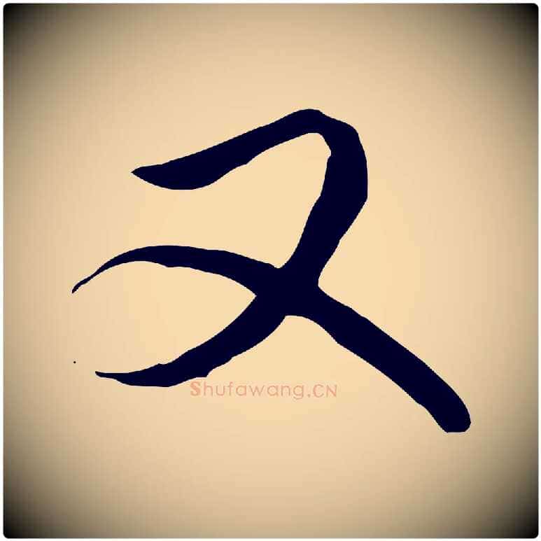 又毛笔行书写法,摘自清代高宗跋伯远帖