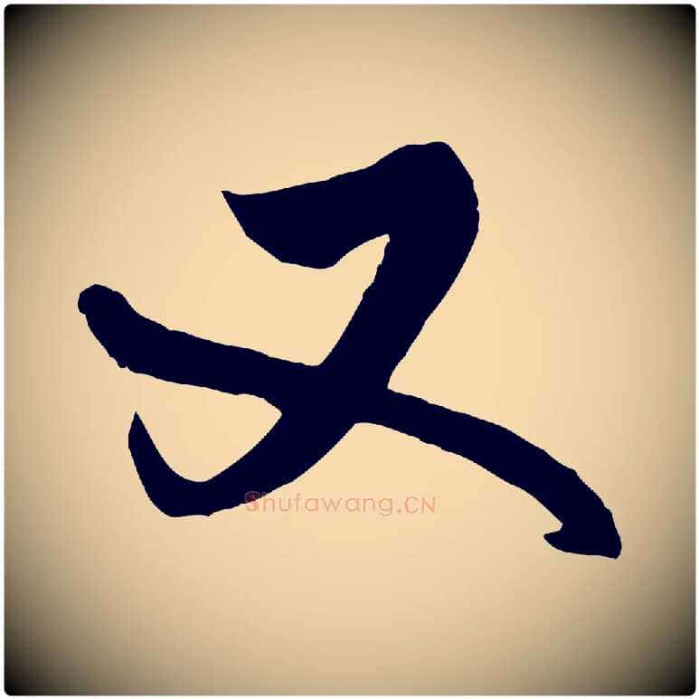 又毛笔行书写法,摘自清代高宗跋伯远帖