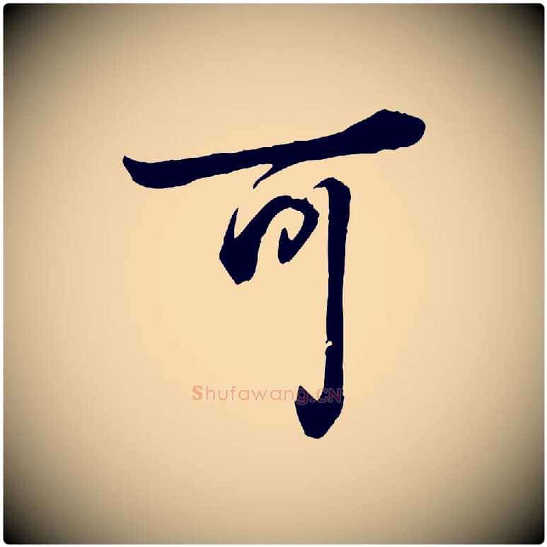 可毛笔行书写法,摘自清代高宗跋伯远帖