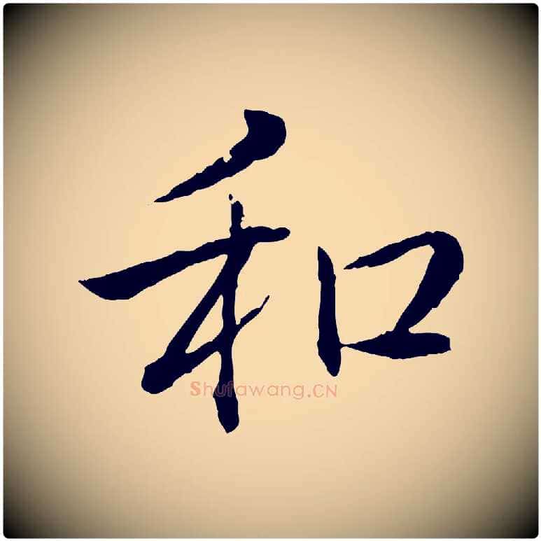 和毛笔行书写法,摘自清代高宗跋伯远帖
