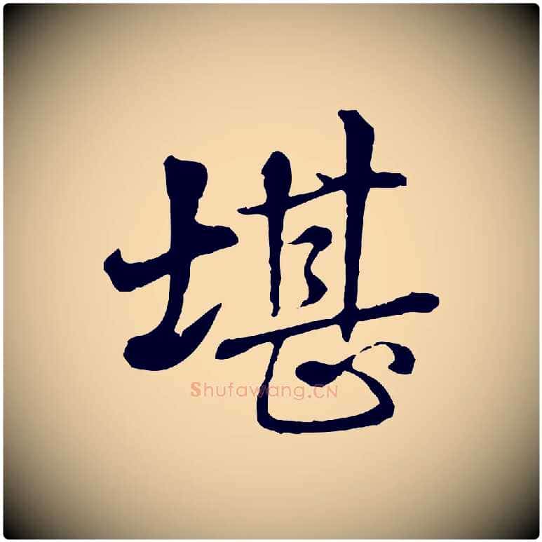堪毛笔行书写法,摘自清代高宗跋伯远帖