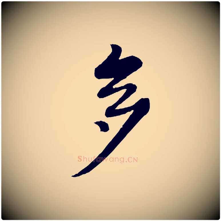 多毛笔行书写法,摘自清代高宗跋伯远帖