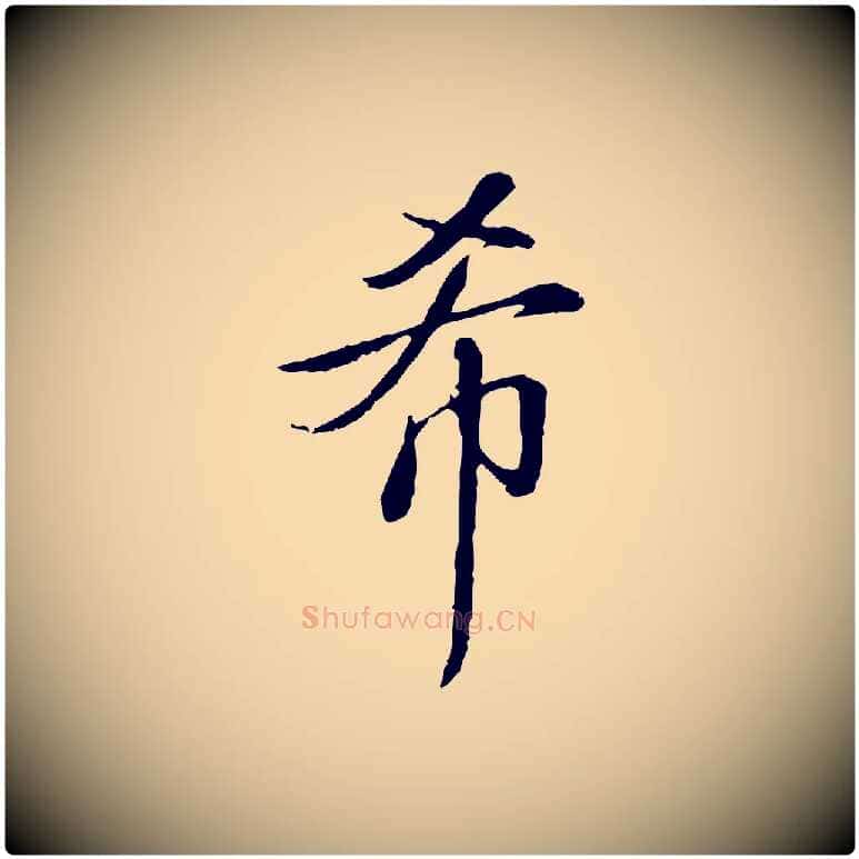 希毛笔行书写法,摘自清代高宗跋伯远帖