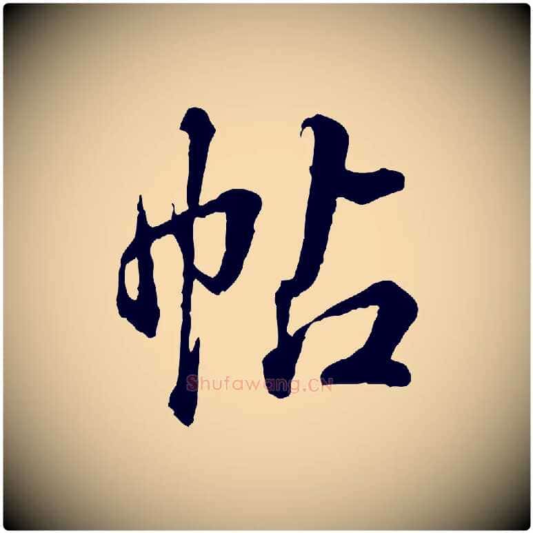 帖毛笔行书写法,摘自清代高宗跋伯远帖