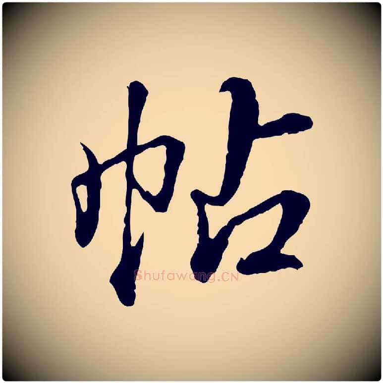 帖毛笔行书写法,摘自清代高宗跋伯远帖