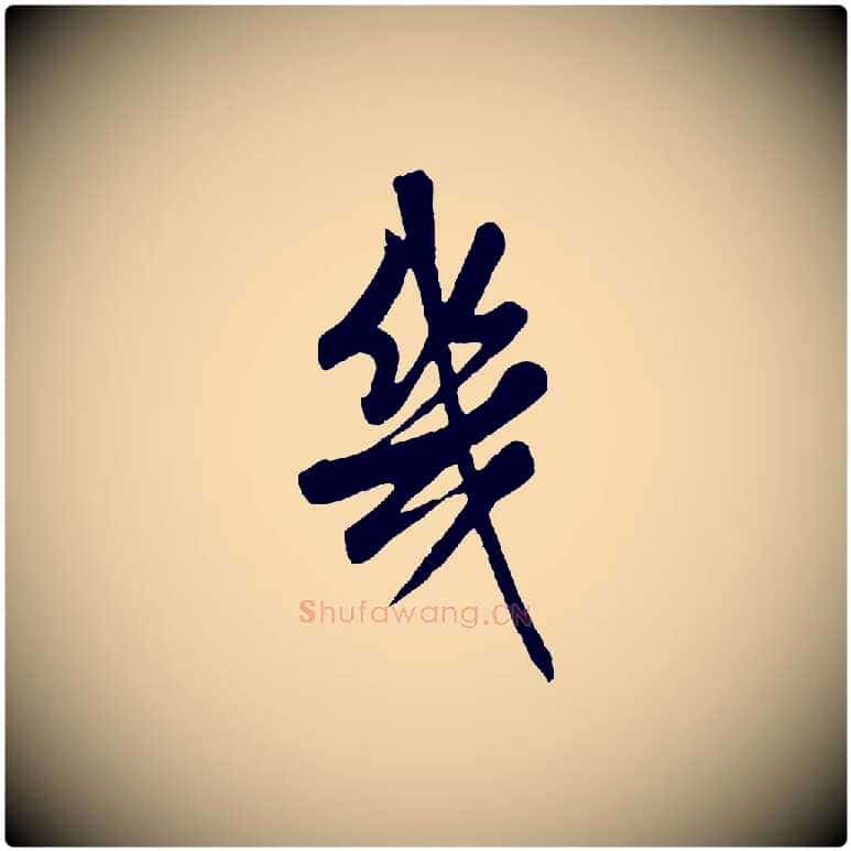 幾毛笔行书写法,摘自清代高宗跋伯远帖