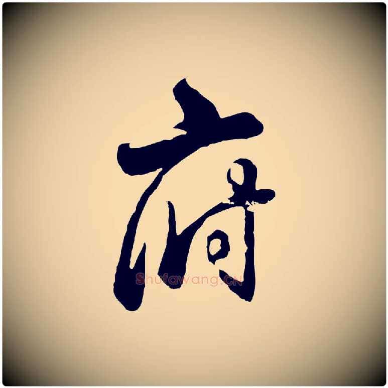 府毛笔行书写法,摘自清代高宗跋伯远帖