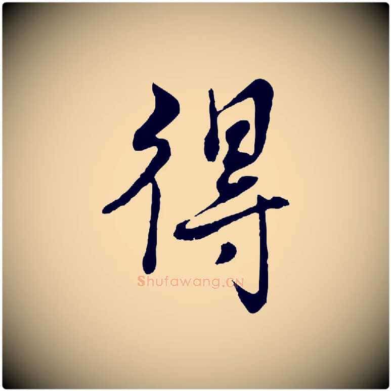 得毛笔行书写法,摘自清代高宗跋伯远帖