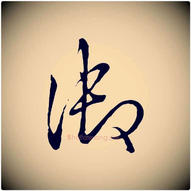 御毛笔行书写法,摘自清代高宗跋伯远帖