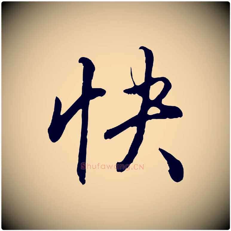 快毛笔行书写法,摘自清代高宗跋伯远帖