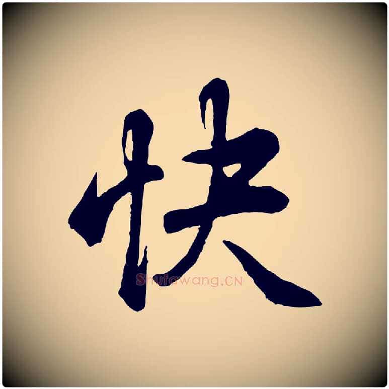 快毛笔行书写法,摘自清代高宗跋伯远帖