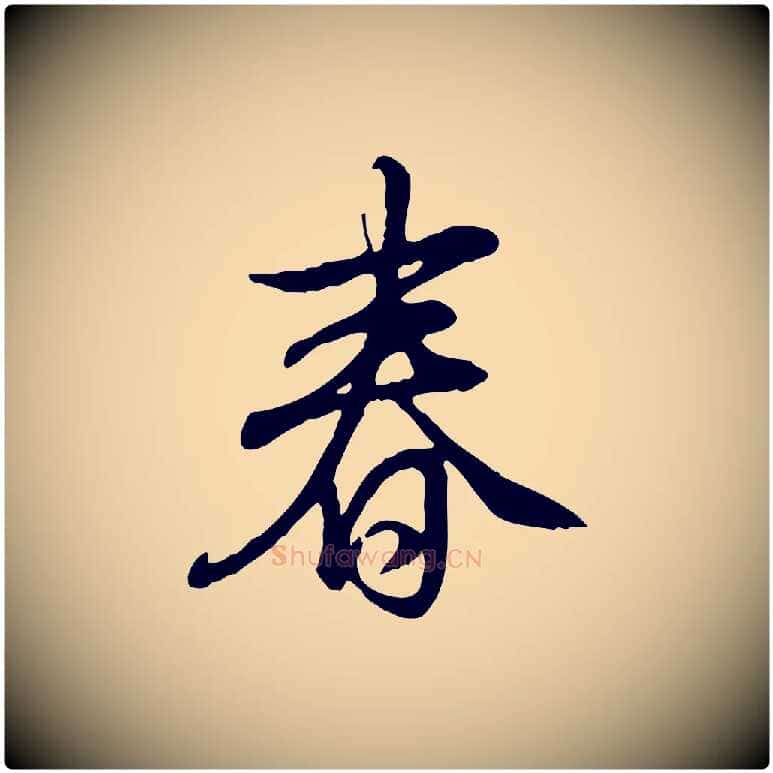 春毛笔行书写法,摘自清代高宗跋伯远帖