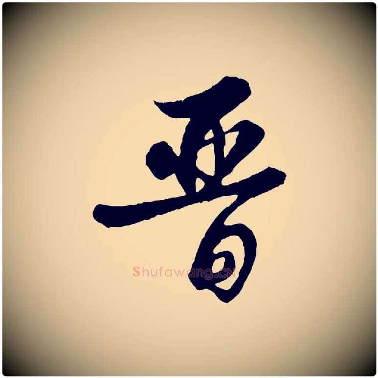 晉毛笔行书写法,摘自清代高宗跋伯远帖