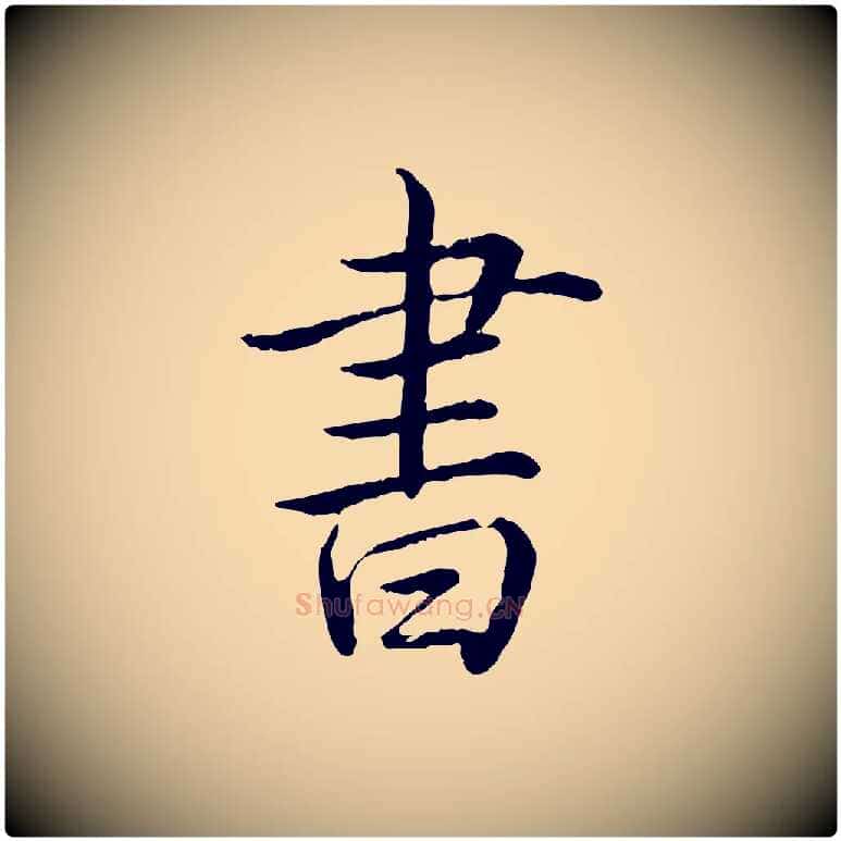 書毛笔行书写法,摘自清代高宗跋伯远帖