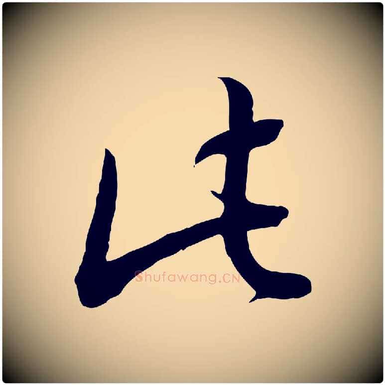 此毛笔行书写法,摘自清代高宗跋伯远帖