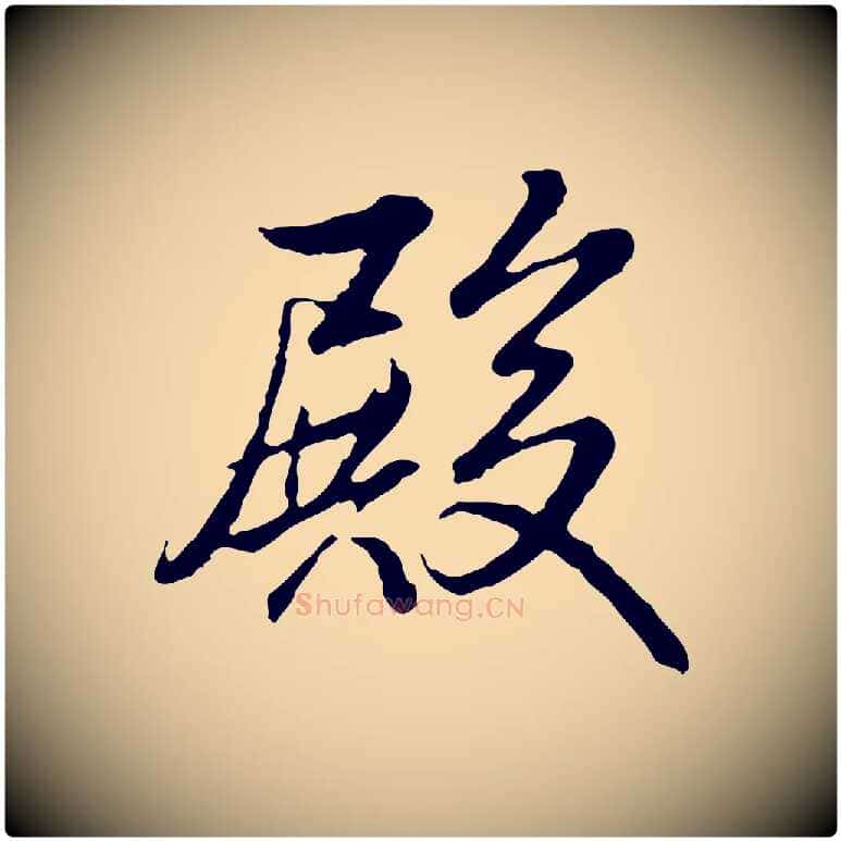 殿毛笔行书写法,摘自清代高宗跋伯远帖