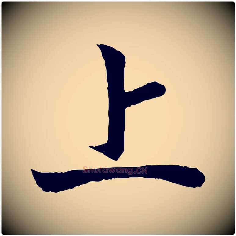 上毛笔行书写法,摘自宋代高宗嵇康养生论