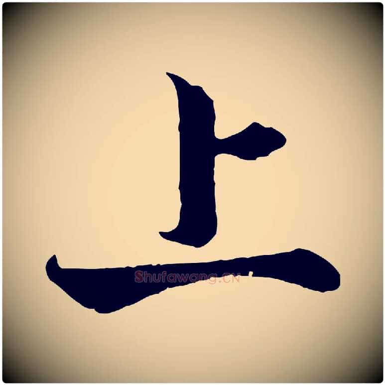 上毛笔行书写法,摘自宋代高宗嵇康养生论