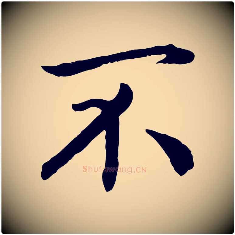 不毛笔行书写法,摘自宋代高宗嵇康养生论