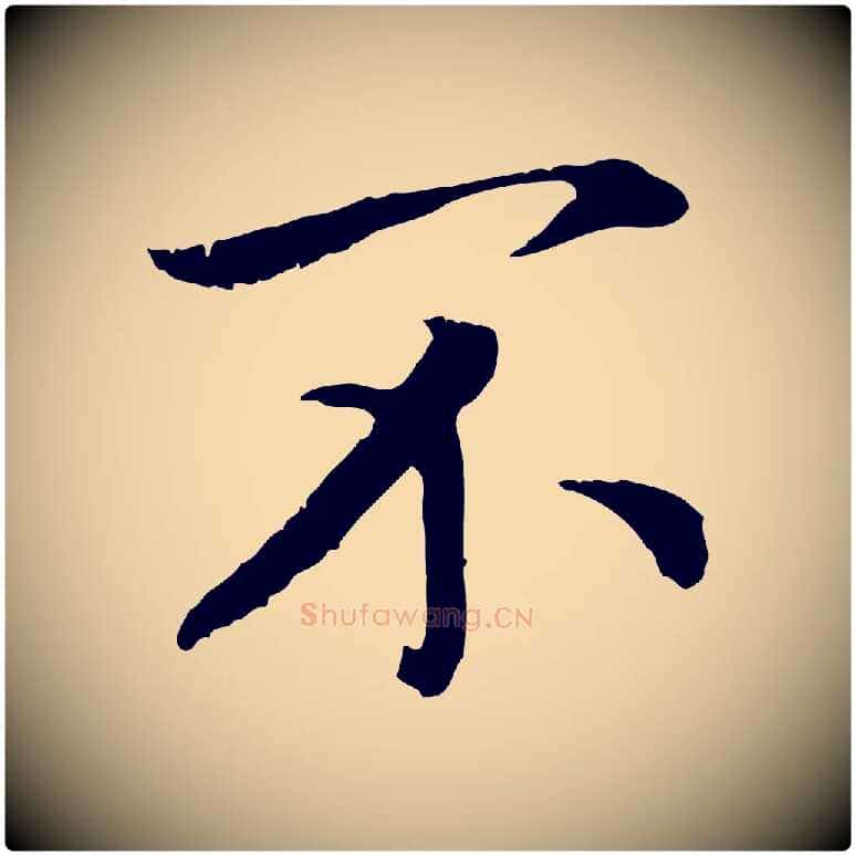 不毛笔行书写法,摘自宋代高宗嵇康养生论