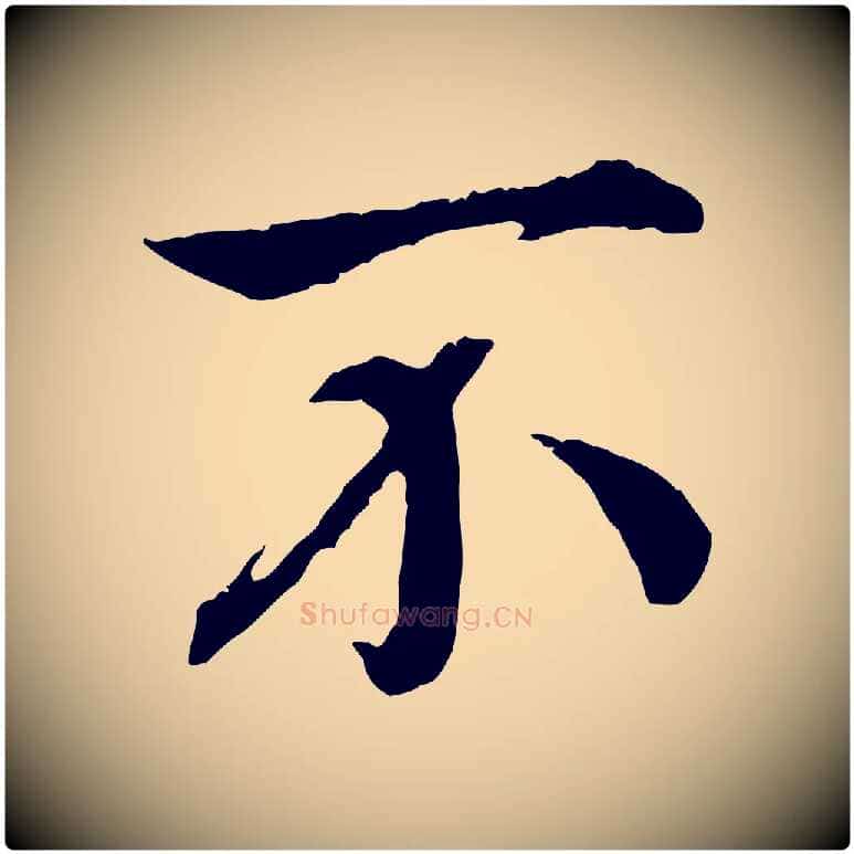 不毛笔行书写法,摘自宋代高宗嵇康养生论