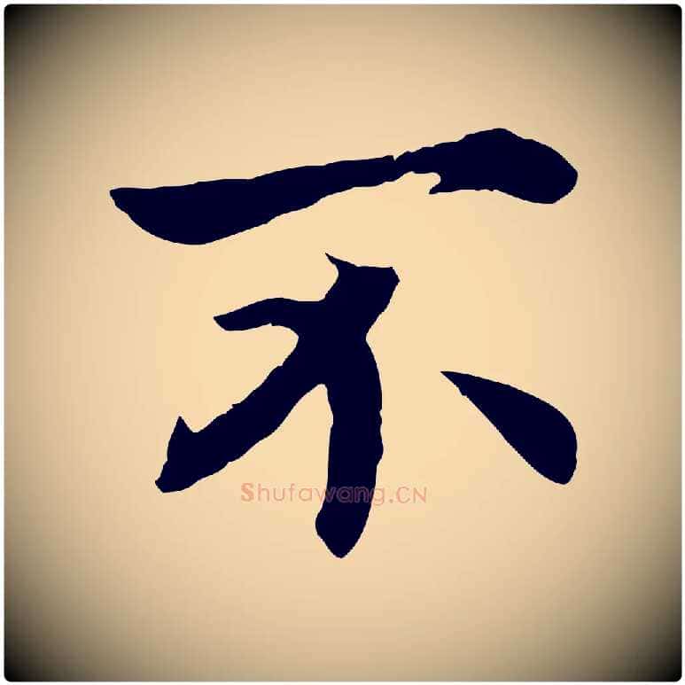 不毛笔行书写法,摘自宋代高宗嵇康养生论