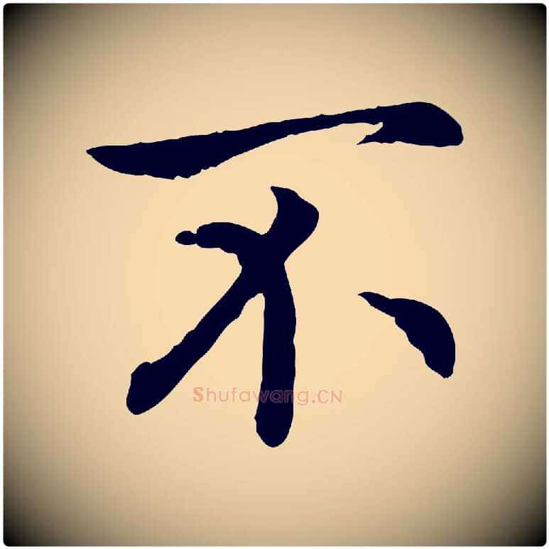 不毛笔行书写法,摘自宋代高宗嵇康养生论