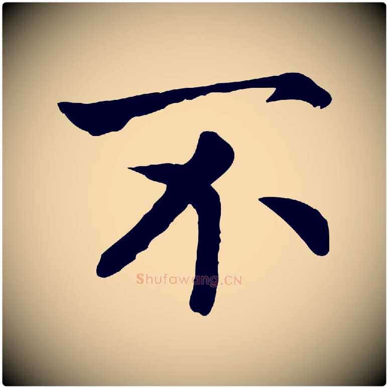 不毛笔行书写法,摘自宋代高宗嵇康养生论
